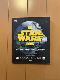 2026年最新】THE STAR WARS BOOK はるかなる銀河のサーガ 全記録の人気