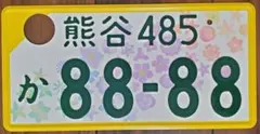 ①【ナンバープレート】神戸ナンバー ※専用キャップ付 ※陸運局にて登録抹消済 ①【ナンバープレート】神戸ナンバー ※専用キャップ付 ※陸運局に