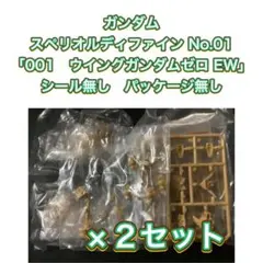 スペリオルディファイン No.01　「ウイングガンダム ゼロ EW」×２セット
