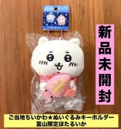 ★新品未開封★ご当地ちいかわ ぬいぐるみ キーホルダー ほたるいか 富山限定
