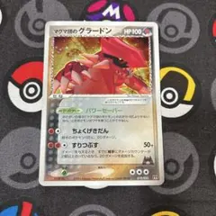 Y*O様 ポケカ マグマ団のグラードン 019/033