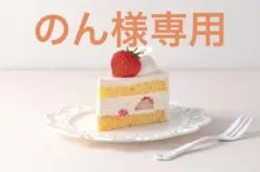 のん様専用