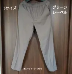 グリーンレーベルリラクシング　オルマイイージーパンツ
