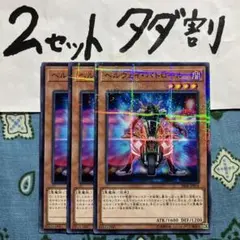遊戯王 ヘルウェイパトロール 3枚セット 2セットタダ割☆ギム Esr06p