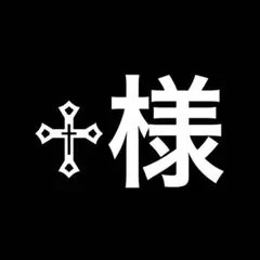 ♱様