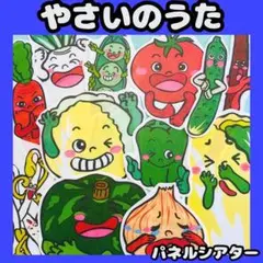 パネルシアター　やさいのうた　食育　保育教材 手遊びうた