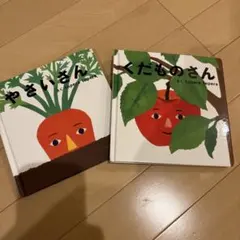 やさいさん くだものさん 絵本セット