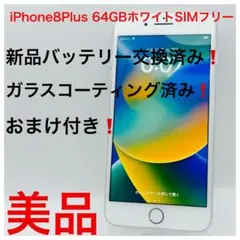 iPhone8plus 64GBホワイトSIMフリー