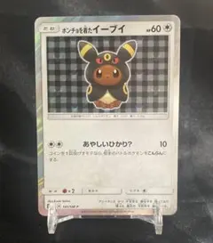 ポンチョを着たイーブイ（ブースター） PROMO SM-Pプロモカード 139
