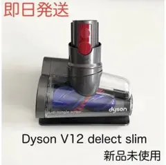 Dyson ダイソン V12 付属 純正品 毛絡み防止スクリューツールのサムネイル