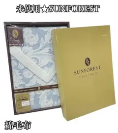 未使用⭐︎ SUNFOREST　サンフォレスト　綿毛布　綿100% ブルー