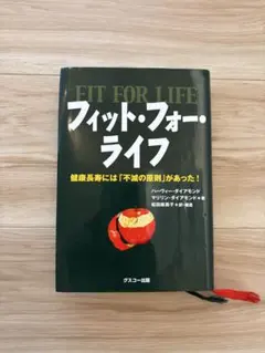 フィット・フォー・ライフ