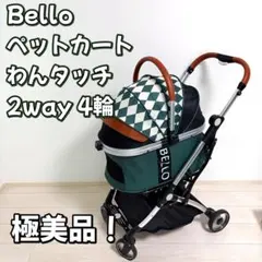 2026年最新】bello ペットカートの人気アイテム - メルカリ