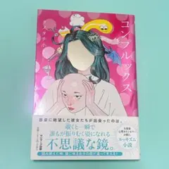コンプレックス クノタチホ