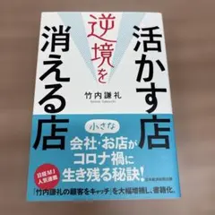 逆境を活かす店 消える店