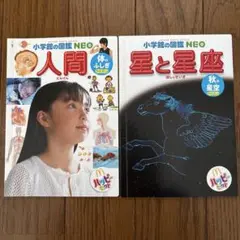 小学館の図鑑NEO 人間・星と星座