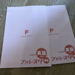 フォレスタ 中2 英語 クラス F