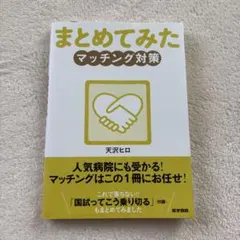 マッチング対策