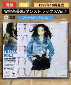 廃盤　CD 安室奈美恵/ダンストラックスVol.1 1995年10月発売