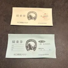 騎乗券　水口乗馬クラブ