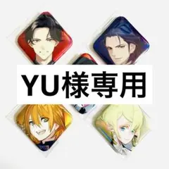YU様専用
