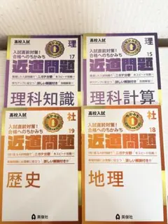 高校入試 理科 過去問題集 4冊セット