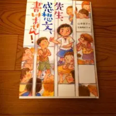 先生、感想文、書けません!