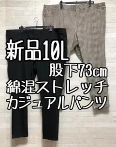 新品☆10L♪股下73㎝綿混カジュアルパンツ2本セット♪ストレッチ〇B806