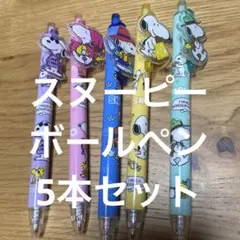 スヌーピー ボールペン 5本セット　SNOOPY ペン　黒　可愛い　マスコット