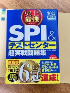 SPI&テストセンター 超実戦問題集 2027年版