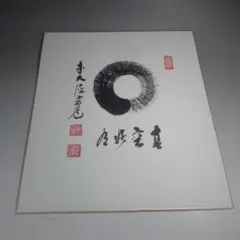 色紙、前田宗源師、山花開似錦 - メルカリ