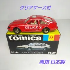 トミカ黒箱33-4 トヨタセリカXX2800GT 日本製 当時物￼￼￼ - メルカリ