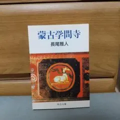 蒙古学問寺 中公文庫 長尾 雅人 (著) a4