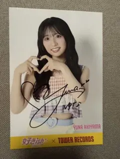 AKB48 秋山由奈　好きish タワレコ 直筆サイン ポストカード AKB48 好きish タワーレコード ポストカード 直筆サイン 秋山由奈