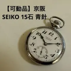 可動品】京阪No.50-3 SEIKO 鉄道時計 17石 - メルカリ