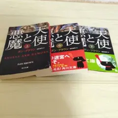 天使と悪魔 全3巻セット ダン・ブラウン