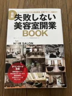 新 失敗しない美容室開業BOOK