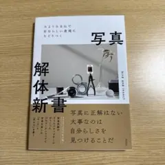 みようみまねで自分らしい表現にたどりつく写真解体新書