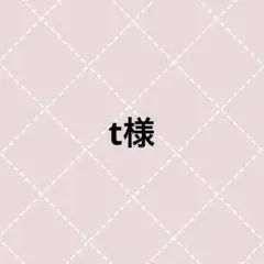 t様