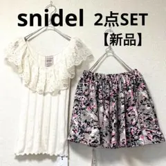 snidel スナイデル / スカート、トップス2点セット(新品)
