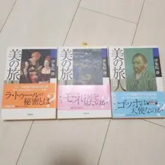 美の旅 伊集院静 3冊セット 小学館文庫　フランス編　1 2 3