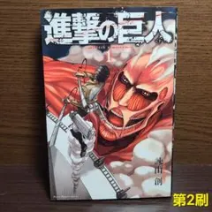 マガジン 進撃の巨人 第2刷 諫山創 講談社