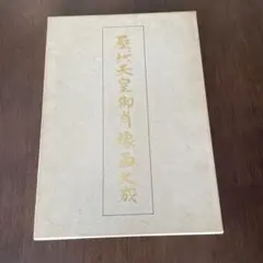 明治天皇の額装 軍服写真 - メルカリ