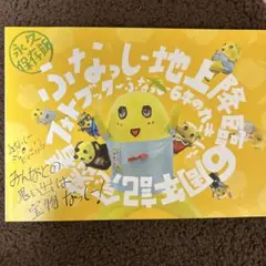 お値引き✨ふなっしー地上降臨ファンブック