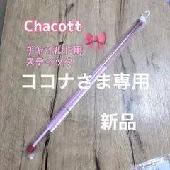 チャコット　リボン用スティック　チャイルド安全設計　可愛くて使いやすい【新品】