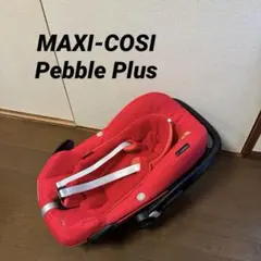 マキシコシ チャイルドシート