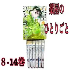 薬屋のひとりごと 8〜１４巻　8冊　セット　まとめ売り　漫画　レンタル