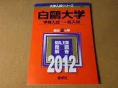 r★赤本・入試過去問★白鷗大学　学特入学・一般入試（２０１２年）傾向と対策★