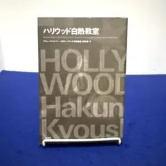 ハリウッド白熱教室