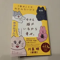 『幸せ』とかわかんないけど今日も猫がいるから幸せ。のサムネイル